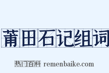 莆田石记组词是什么意思的图片